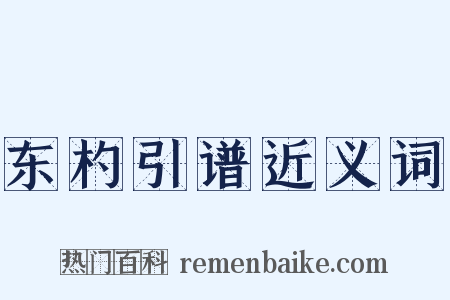 东杓引谱近义词是什么意思的图片